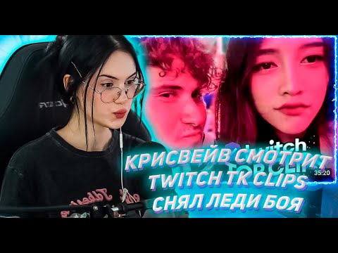 Видео: КРИСВЕЙВ СМОТРИТ ТВИЧ ТК КЛИПС Топ клипы с Twitch | СНЯЛ ЛЕДИ БОЯ, Косплей на Шрека от Байовл