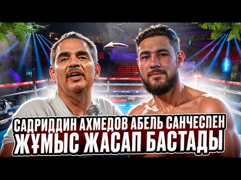 Видео: GGG салған сара жолмен.... Садриддин Ахмедов Абель Санчестің қол астында жаттығады!!!