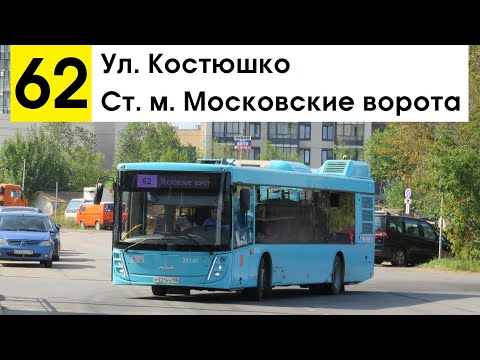 Видео: Автобус 62 "Ул. Костюшко - ст. м. "Московские ворота"