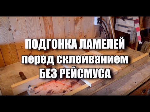 Видео: Подгонка ламелей перед склеиванием без рейсмуса