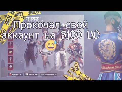 Видео: Идеальная прокачка аккаунта на 8100 UC😅