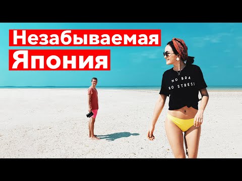 Видео: Незабываемая Япония: Исигаки - Удивительный остров с уникальной культурой