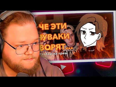 Видео: T2X2 СМОТРИТ: ДИСА И БЕБРИНА ДЕЛАЮТ ТРЕШ