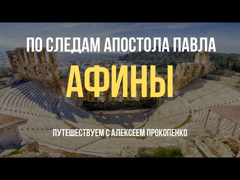Видео: Афины | По следам апостола Павла | Путешествуем с Алексеем Прокопенко