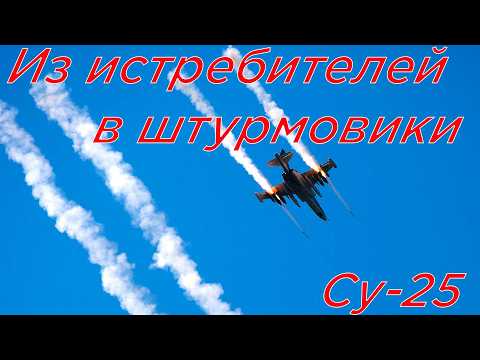 Видео: Су-25. Когда всё пошло не по плану.