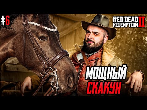 Видео: САМЫЙ РЕЗВЫЙ КОНЬ НА ДИКОМ ЗАПАДЕ Red Dead Redemption 2 #6