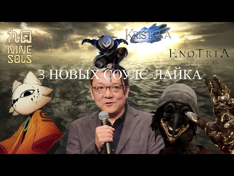 Видео: 3 КРУТЫХ СОУЛС-ЛАЙКА, О КОТОРЫХ ВЫ НЕ СЛЫШАЛИ