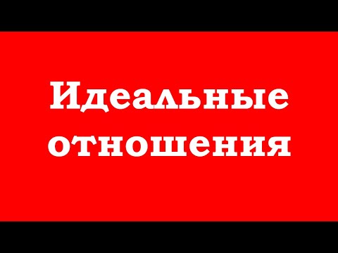 Видео: Идеальные отношения
