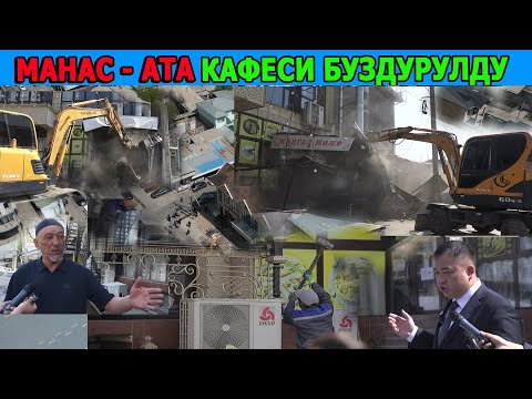 Видео: ОШТО МАНАС-АТА кафеси буздурулууда