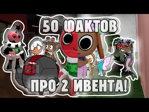 Видео: | 🎁 50 ФАКТОВ ПРО 2 ИВЕНТА В МИРЕ ДЭНДИ! 🥚 |