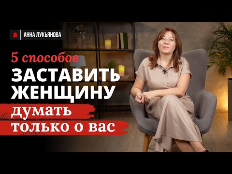 Видео: 5 способов заставить женщину думать только о вас / Анна Лукьянова