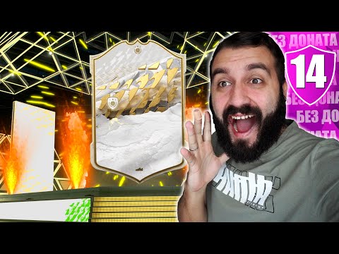 Видео: ПОЙМАЛ КУМИРА НА БЕЗДОНАТНОМ АККЕ! #14