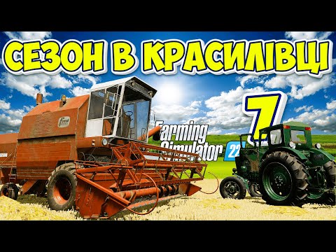 Видео: 🔥 фс22 🔥 7 Сезон у селі Красилівка для ДЛЯ FARMING SIMULATOR 22/FS 22 / LS 22 Аграріс / Agraris