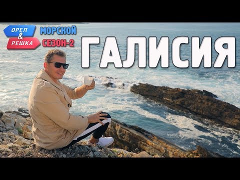 Видео: Галисия. Орёл и Решка. Морской сезон/По морям-2 (Russian, English subtitles)