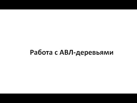 Видео: Видеоурок - Работа с АВЛ-деревом (часть 1)