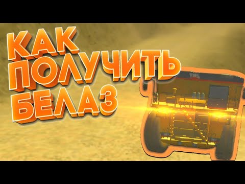 Видео: Как получить Белаз // Russian Rider Online