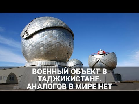 Видео: ОПТИКО-ЭЛЕКТРОННЫЙ КОМПЛЕКС "ОКНО" В ТАДЖИКИСТАНЕ. ЕДИНСТВЕННЫЙ В МИРЕ