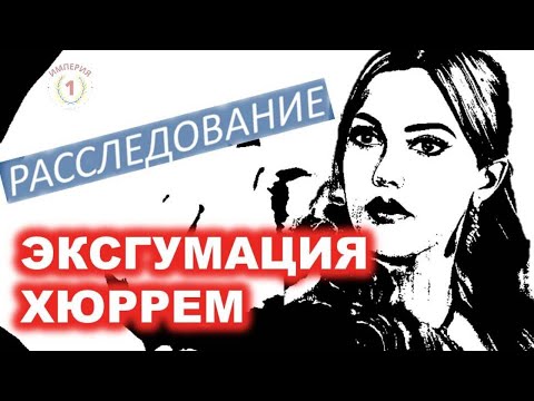 Видео: Больше никогда! | Когда не стало Хюррем и Сулеймана |  Сенсация