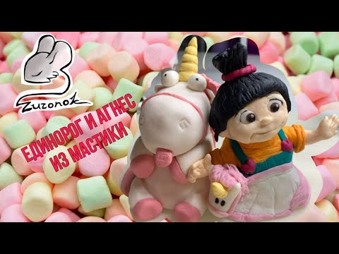 Видео: МАСТИКА🍬Единорог и Агнес-как сделать фигурки для торта🍬