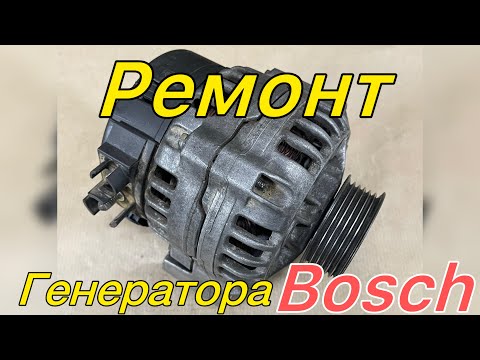Видео: Пропала зарядка.Как самому отремонтировать генератор Bosch