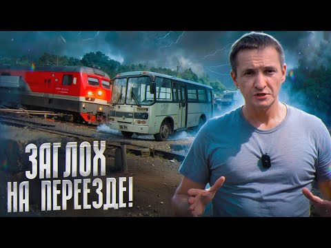 Видео: Пьяный Дежурный открыл проезд! Крушение на ЖД переезде в Ярославской области!