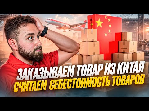 Видео: Заказываем товар из Китая для продажи на Ozon, считаем фактическую себестоимость, показал на примере