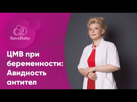 Видео: Цитомегаловирус при беременности: как лечить и влияет ли он на плод? Авидность антител к ЦМВ