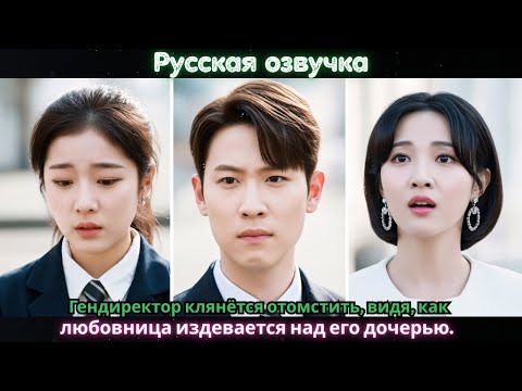 Видео: Гендиректор клянётся отомстить, видя, как любовница издевается над его дочерью