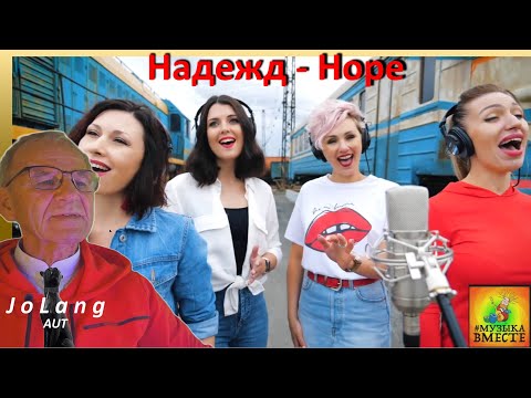 Видео: JoLang Реакция на «Надежда» Русский проект #Музыкавместе