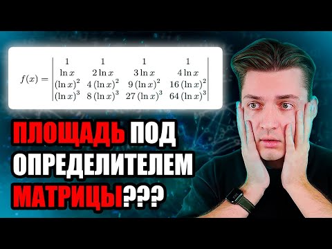 Видео: ИНТЕГРАЛ ОТ ОПРЕДЕЛИТЕЛЯ МАТРИЦЫ??? | ОПРЕДЕЛИТЕЛЬ ВАНДЕРМОНДА