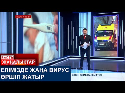 Видео: ЕЛІМІЗДЕ ЖАҢА ВИРУС ӨРШІП ЖАТЫР