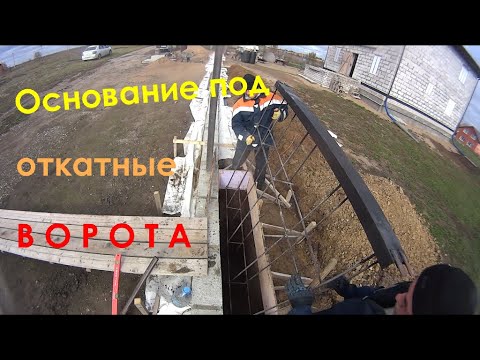 Видео: Основание под откатные ворота