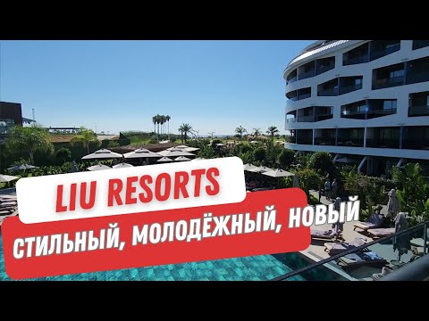 Видео: LIU RESORTS 5*. Новый, стильный, инстаграмный отель. Вечеринки на пляже каждый вечер!