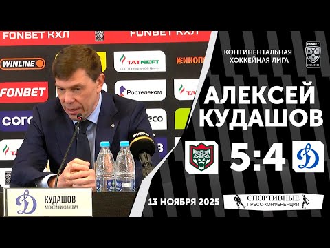 Видео: Алексей Кудашов. «Ак Барс» 5:4 «Динамо». КХЛ. 13 ноября 2025 года.