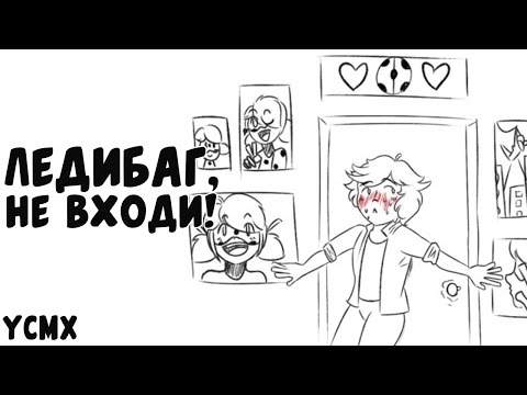 Видео: Комикс Леди Баг и Супер Кот | Ледибаг, не входи!