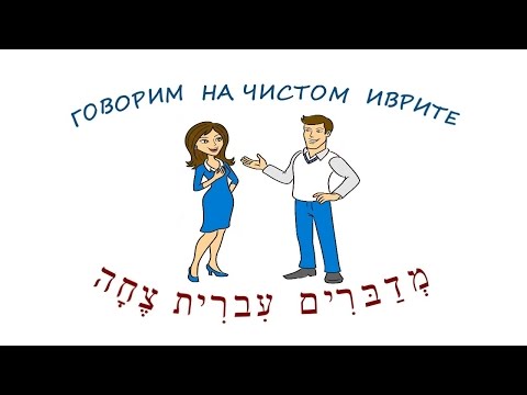 Видео: Диалоги на иврите - 1. "ВСТРЕЧА В АВТОБУСЕ".