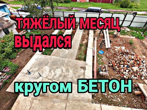 Видео: Отмостка из бетона. Бетонный пол по грунту. Каркасный крольчатник ч.2