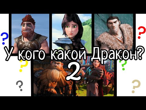 Видео: Торнадо или Крушиголов?Почему у кого какой дракон 2 часть