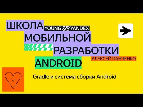 Видео: Gradle и система сборки Android — ШМР Android 2024