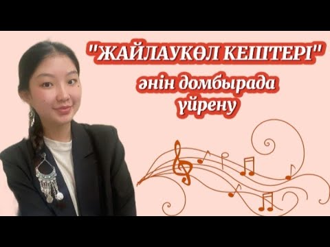 Видео: Жайлаукөл кештері әнін домбырада үйрену Ең оңай жолмен бірден ән шырқап кетіңіз