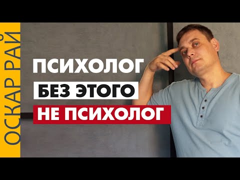 Видео: Психолог без ЭТОГО  — не психолог