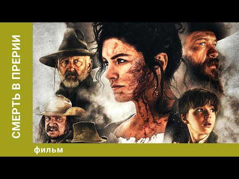 Видео: Смерть в прерии. Вестерн. Лучшие фильмы