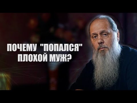 Видео: Почему "попался" плохой муж?