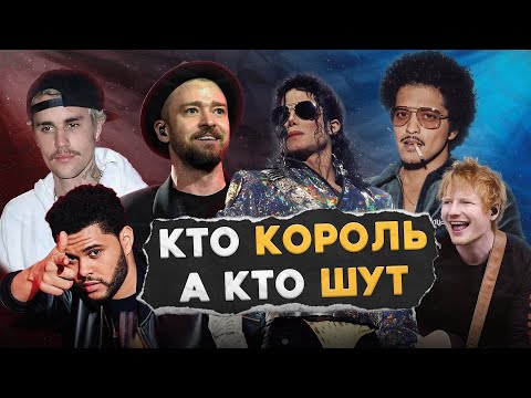 Видео: Это КОРОЛИ ПОП-МУЗЫКИ 21 века, но кто ЛУЧШИЙ?