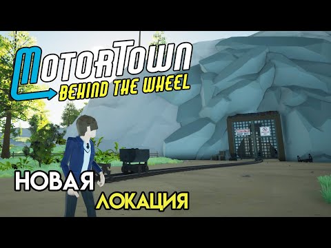 Видео: Угольная шахта и доставка машин | Motor Town: Behind The Wheel