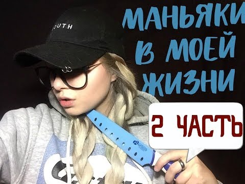 Видео: МАНЬЯКИ В МОЕЙ ЖИЗНИ ЧАСТЬ 2 // 4 МУЖИКА ВОРВАЛИСЬ В КВАРТИРУ