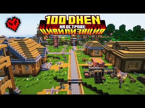 Видео: 100 ДНЕЙ Развиваю Цивилизацию с Модом Create | Хардкор на Острове