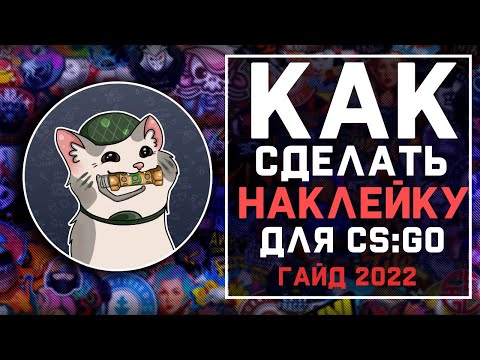 Видео: Как сделать НАКЛЕЙКУ ДЛЯ CS:GO/CS2? | Гайд 2022