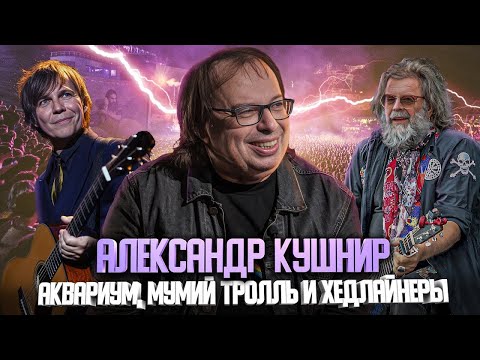 Видео: Александр Кушнир об "Акваруиме", "Мумий Тролле" и хедлайнерах | Один из нас