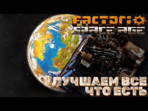 Видео: Factorio: Space Age - Улучшаем все что есть